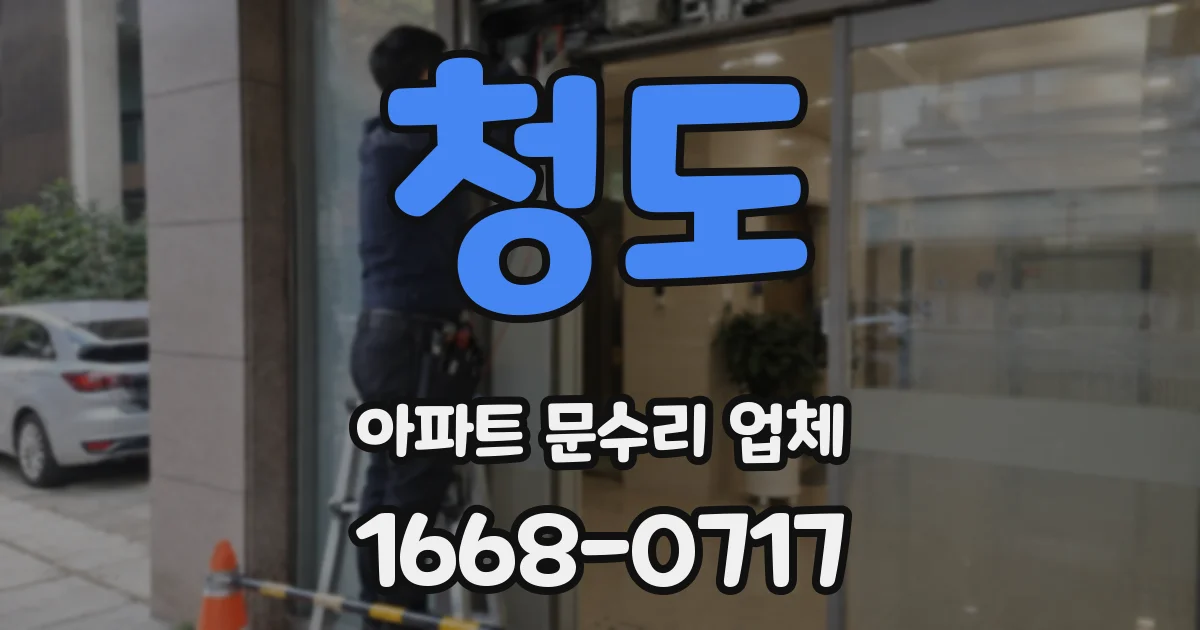 청도 아파트 문수리 업체