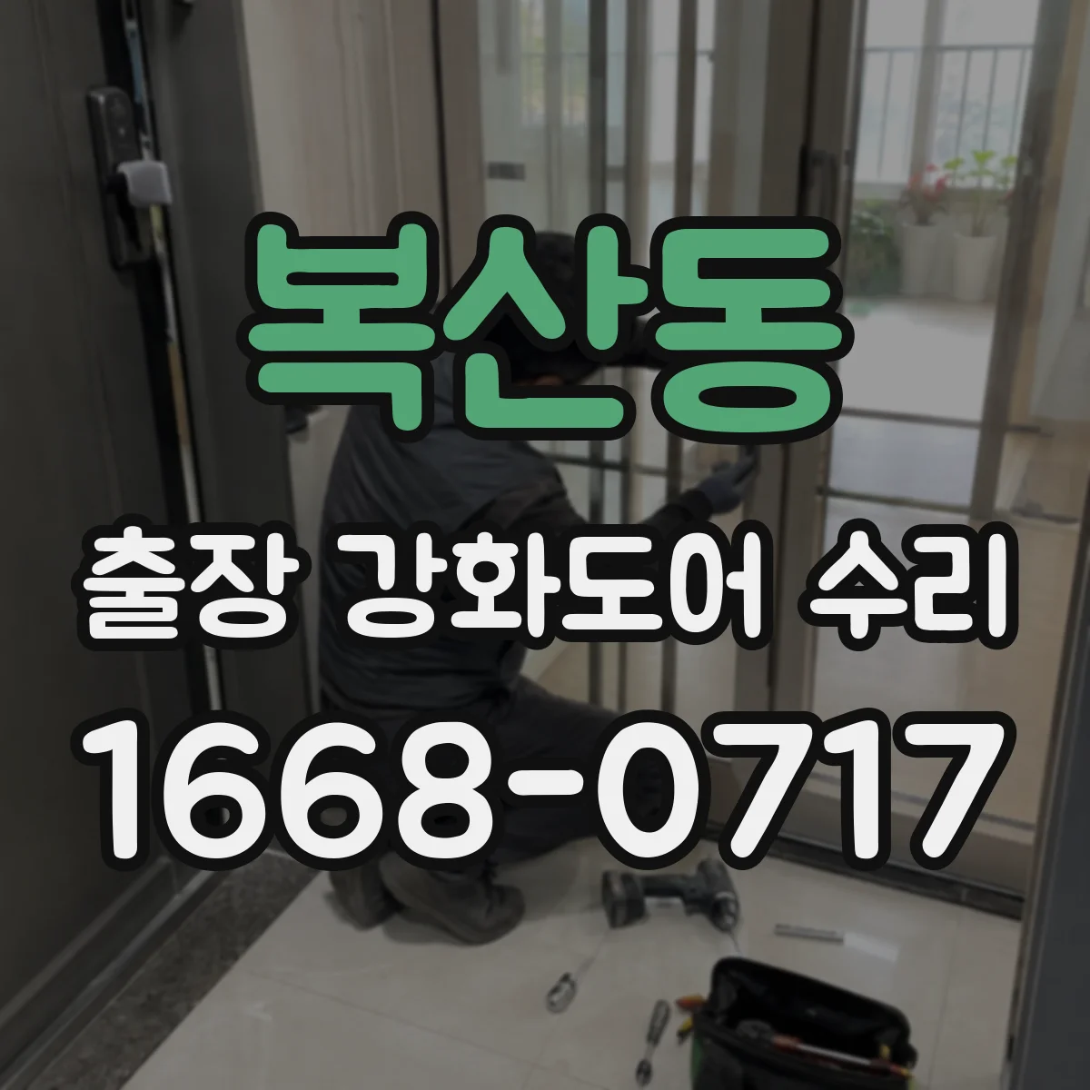 복산동 출장 강화도어 수리