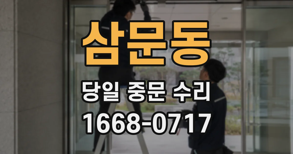 삼문동 당일 중문 수리