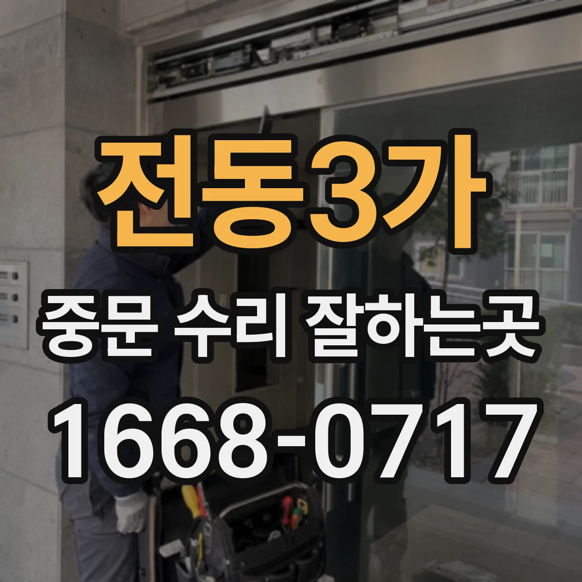 전동3가 중문 수리 잘하는곳