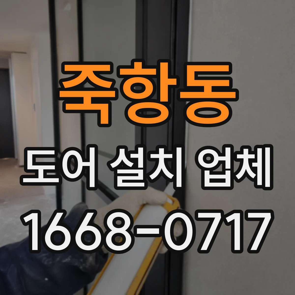 죽항동 도어 설치 업체