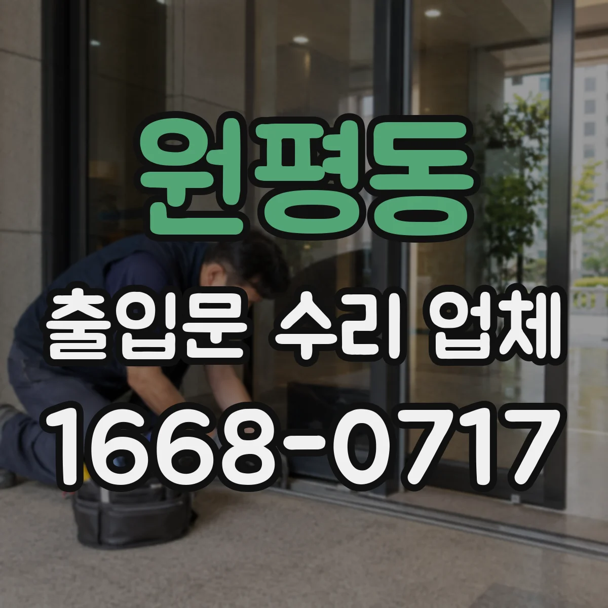 원평동 출입문 수리 업체