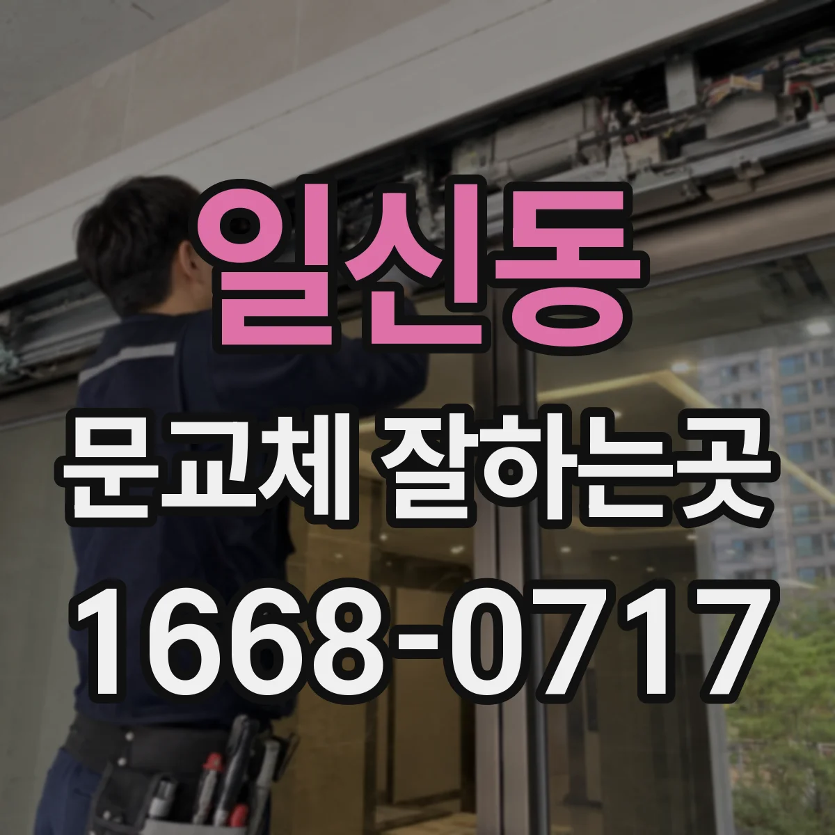 일신동 문교체 잘하는곳
