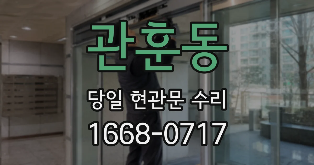 관훈동 당일 현관문 수리