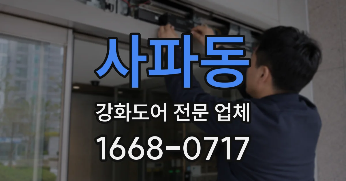 사파동 강화도어 전문 업체