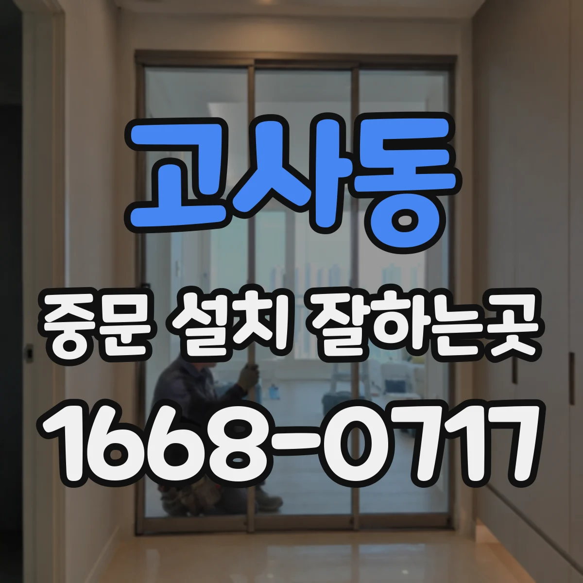 고사동 중문 설치 잘하는곳