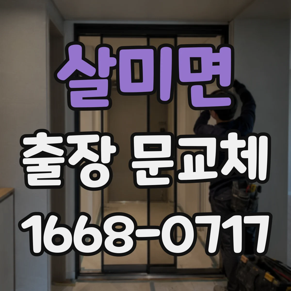 살미면 출장 문교체