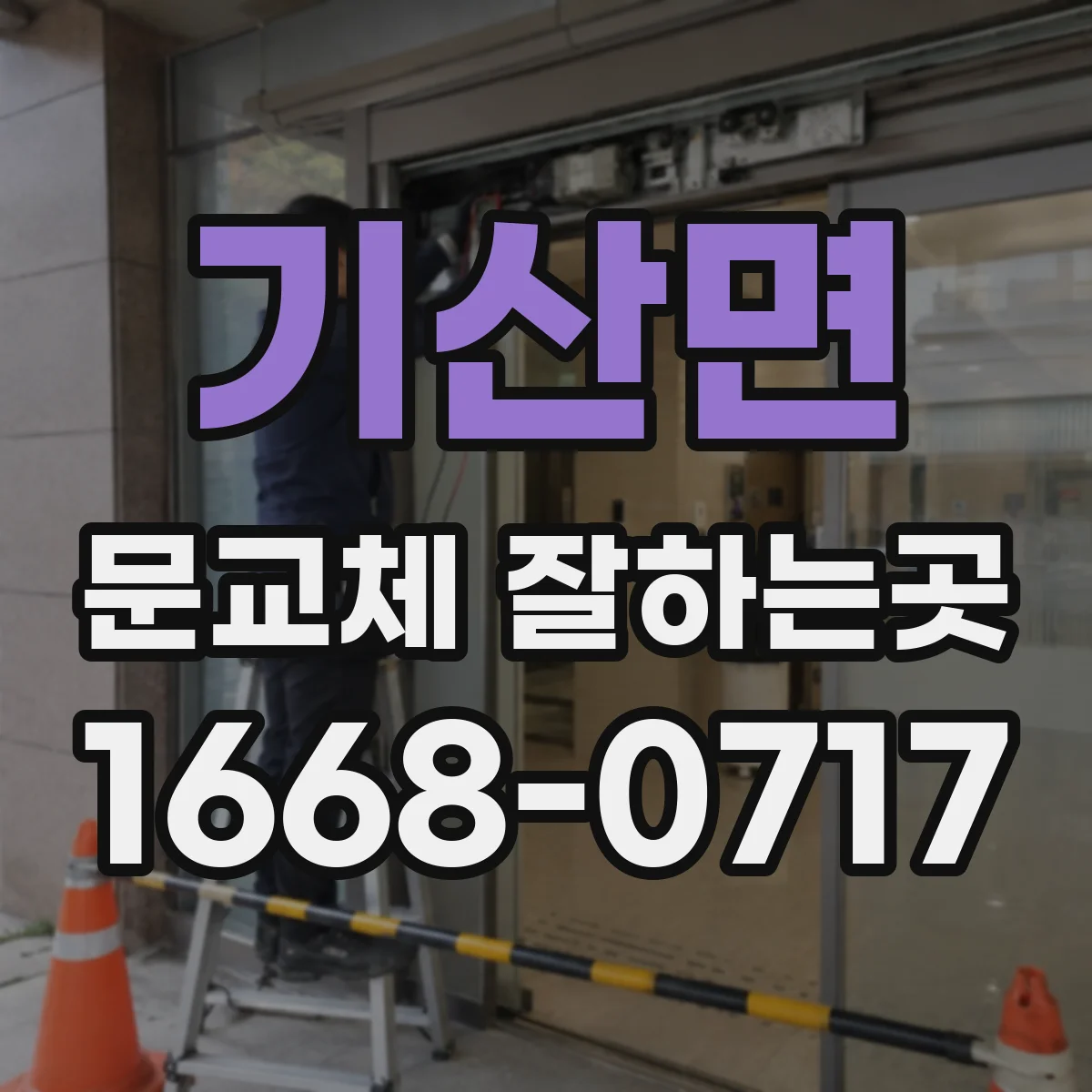 기산면 문교체 잘하는곳