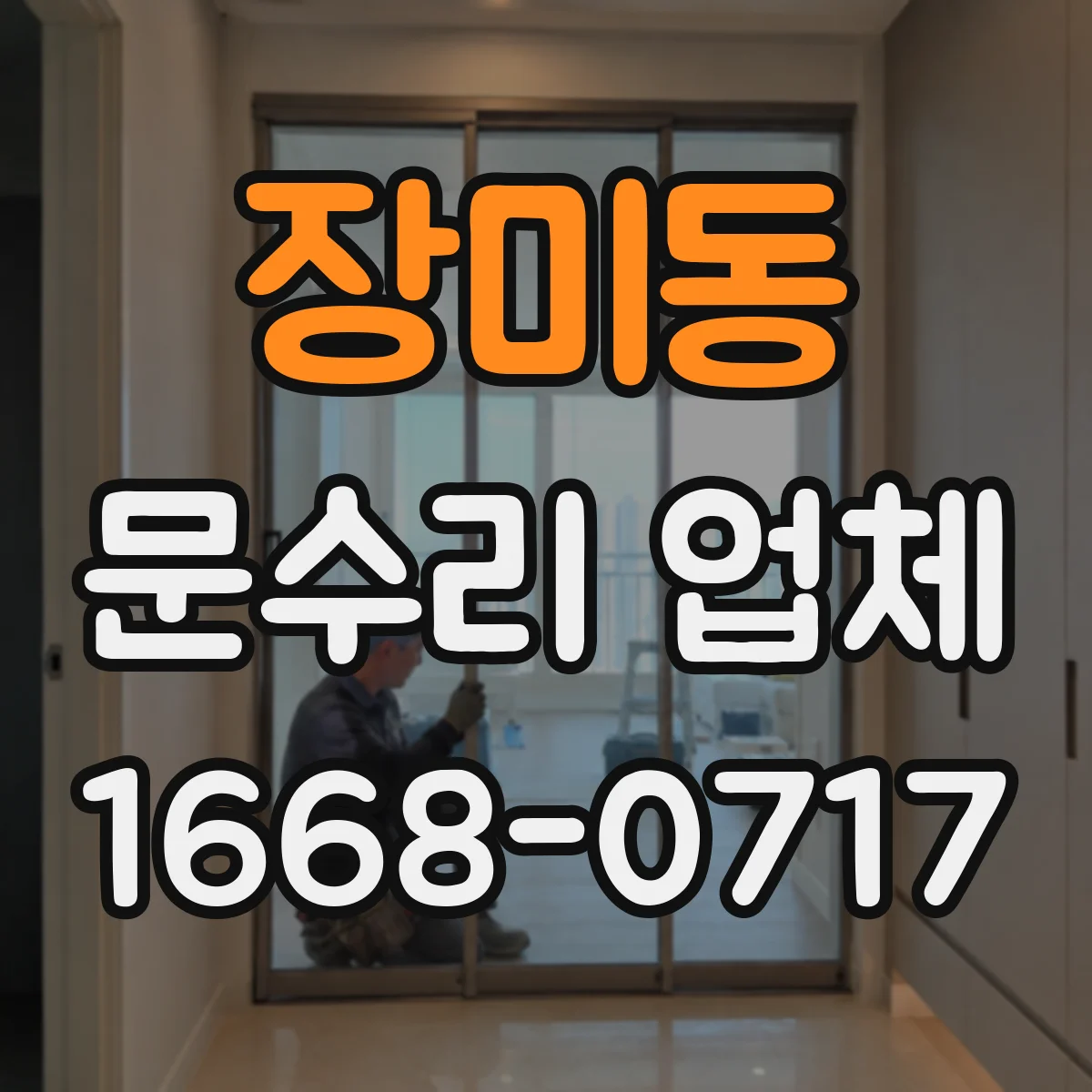 장미동 문수리 업체 문틀 수평 안 맞을 때 조정 작업 방법