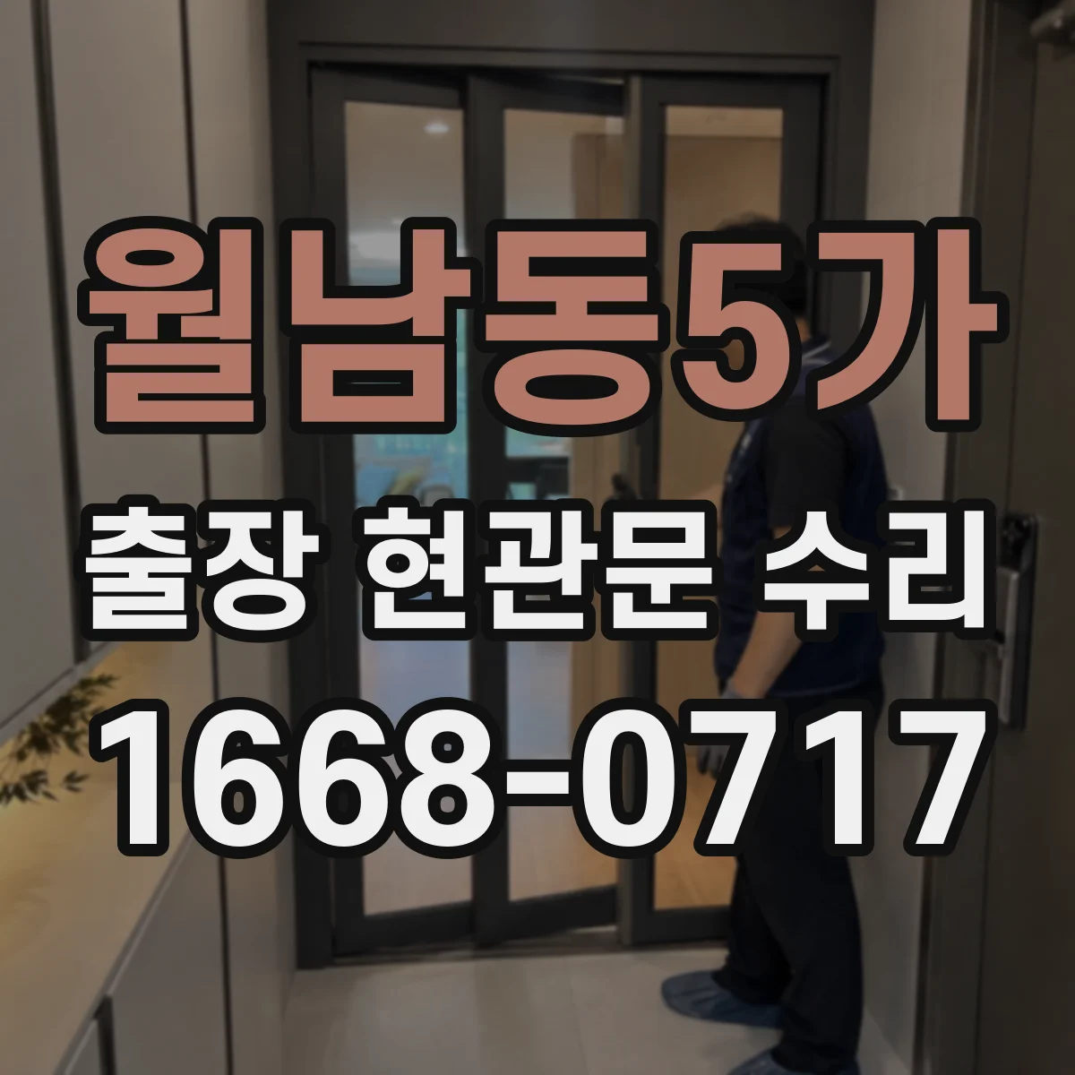 월남동5가 출장 현관문 수리