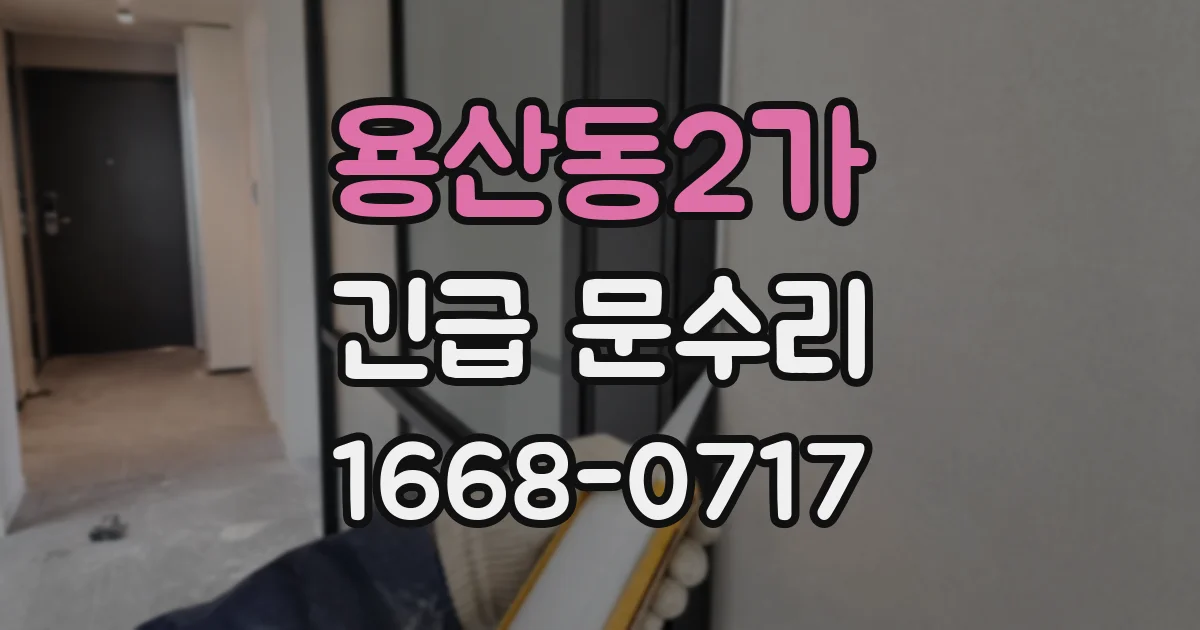 용산동2가 긴급 문수리