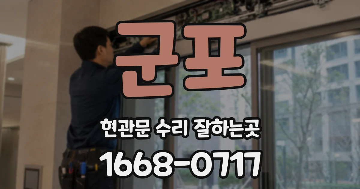 군포 현관문 수리 잘하는곳