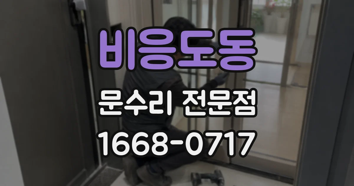 비응도동 문수리 전문점
