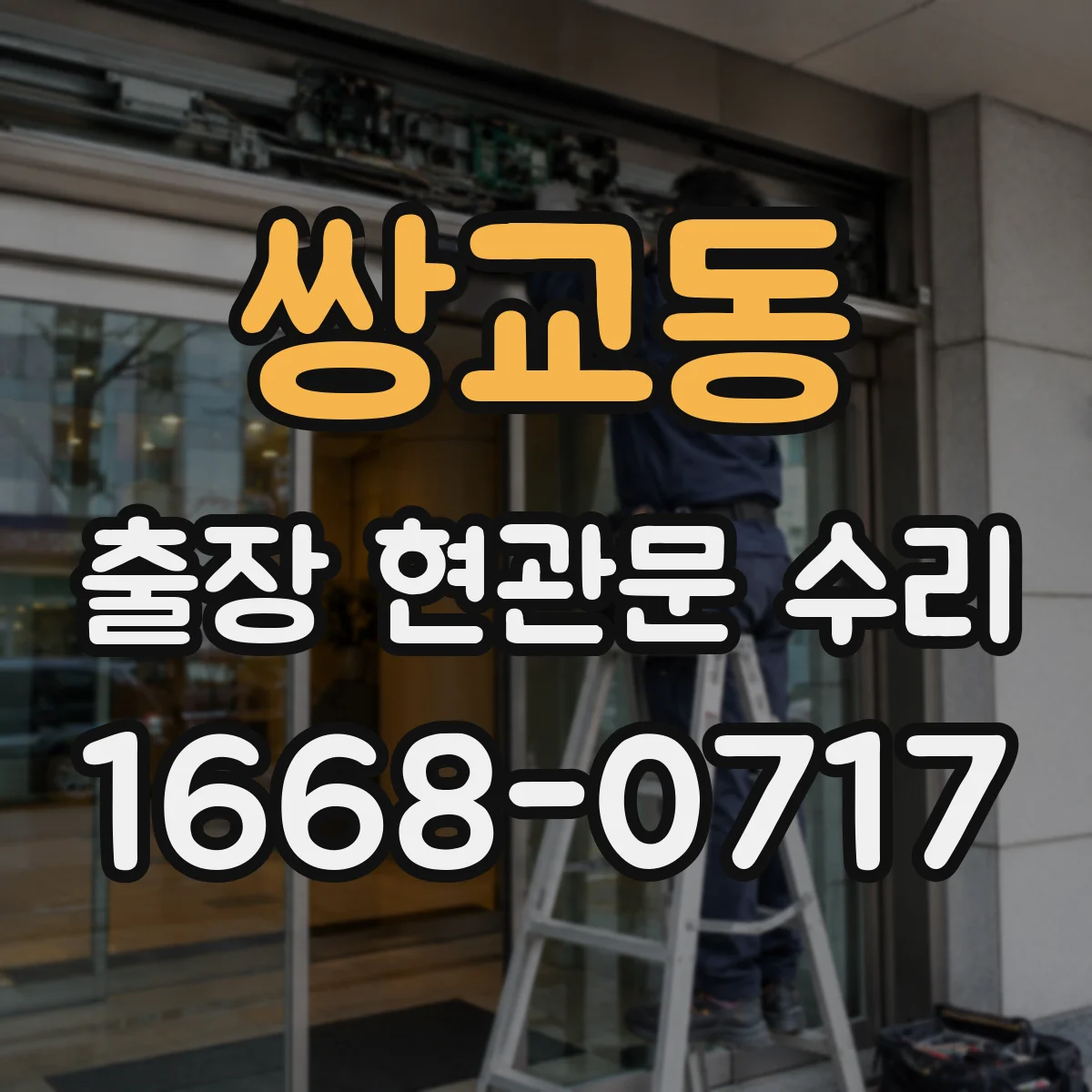 쌍교동 출장 현관문 수리 열쇠 분실 상황에서 출입문 임시 복구