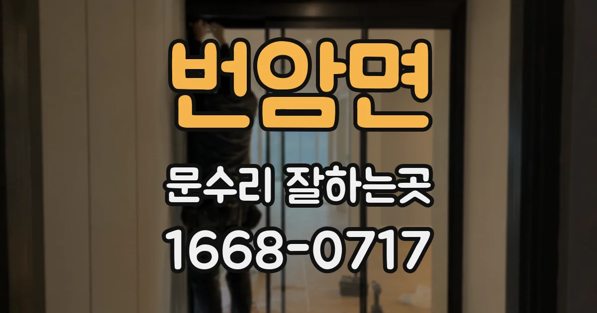 번암면 문수리 잘하는곳