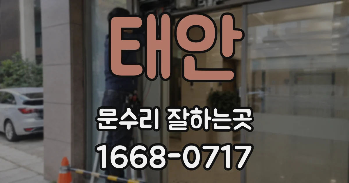 태안 문수리 잘하는곳