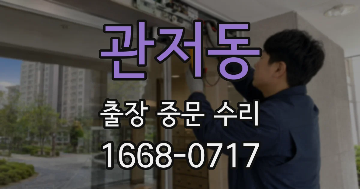 관저동 출장 중문 수리