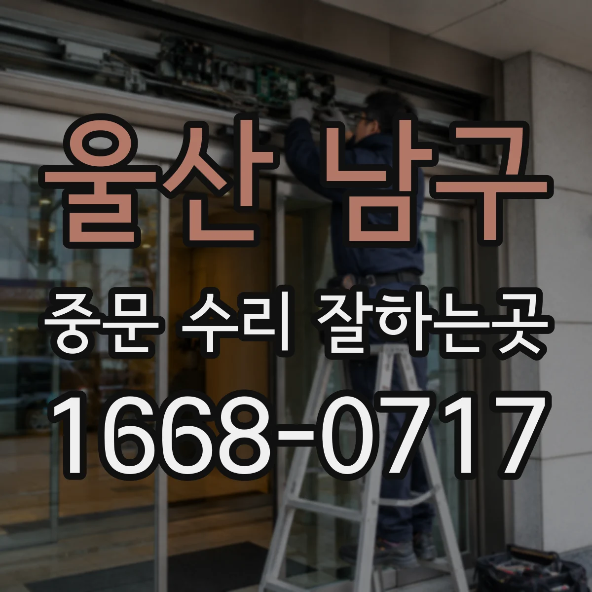 울산 남구 중문 수리 잘하는곳
