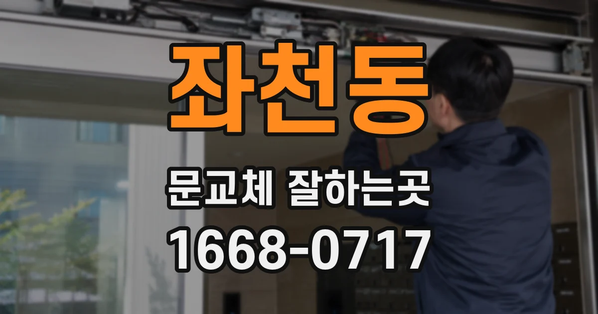 좌천동 문교체 잘하는곳