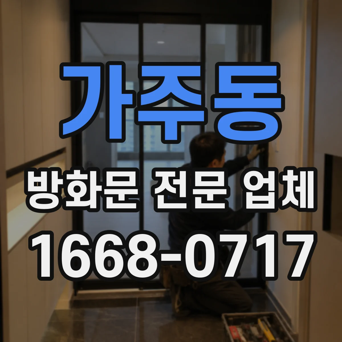 가주동 방화문 전문 업체