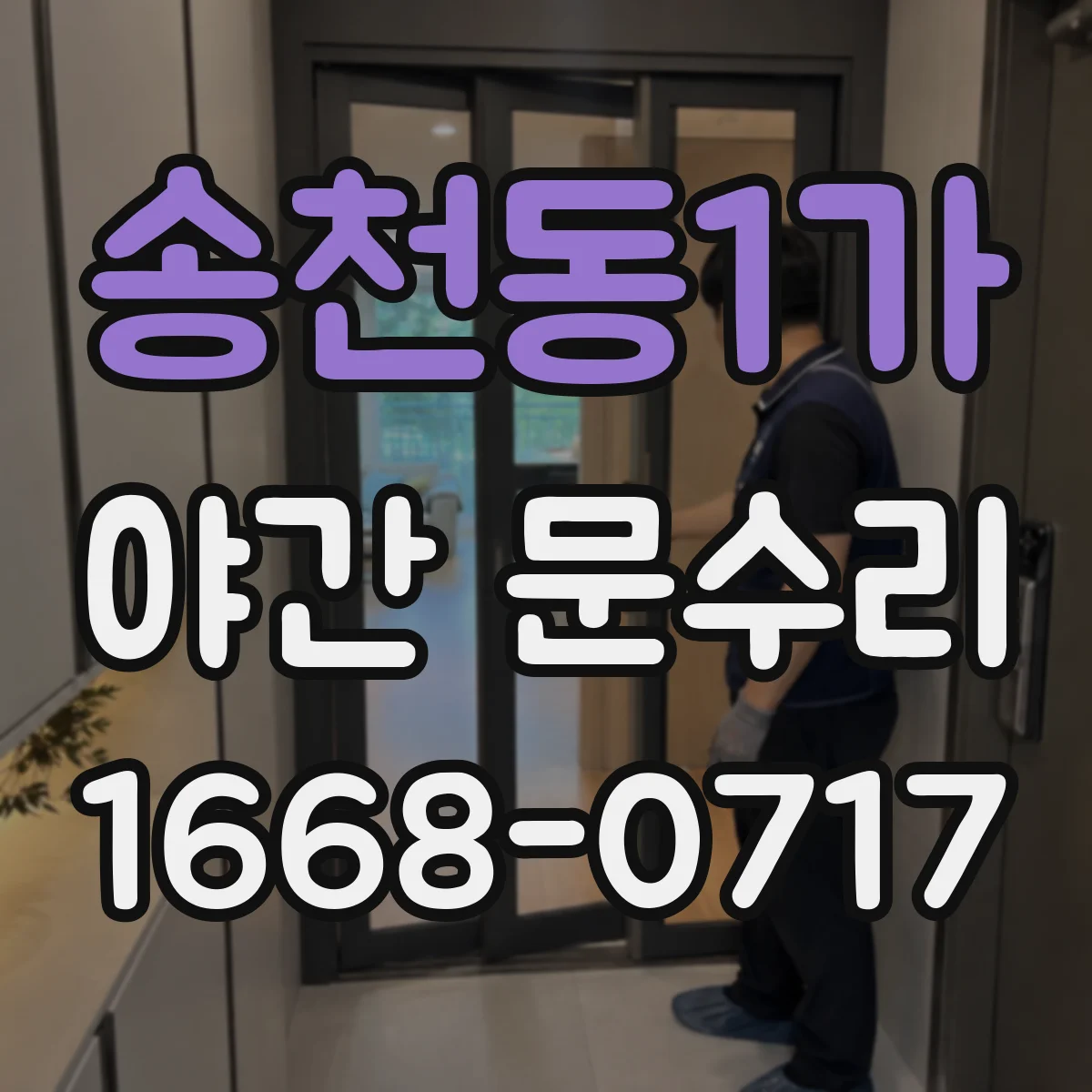 송천동1가 야간 문수리