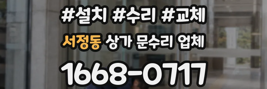 서정동 상가 문수리 업체