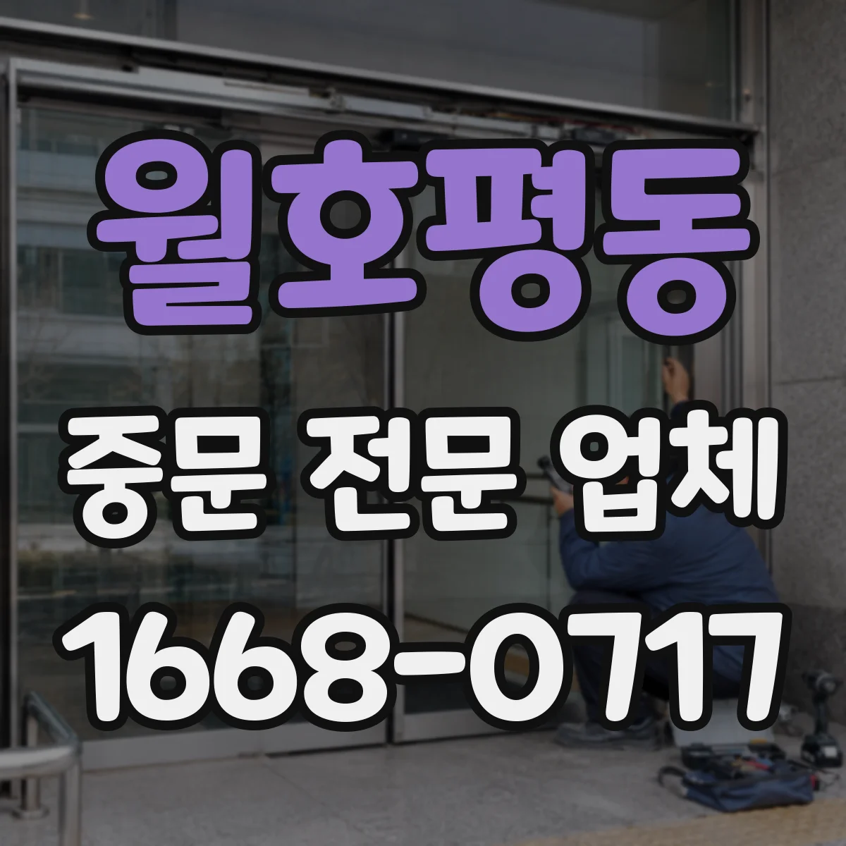 월호평동 중문 전문 업체