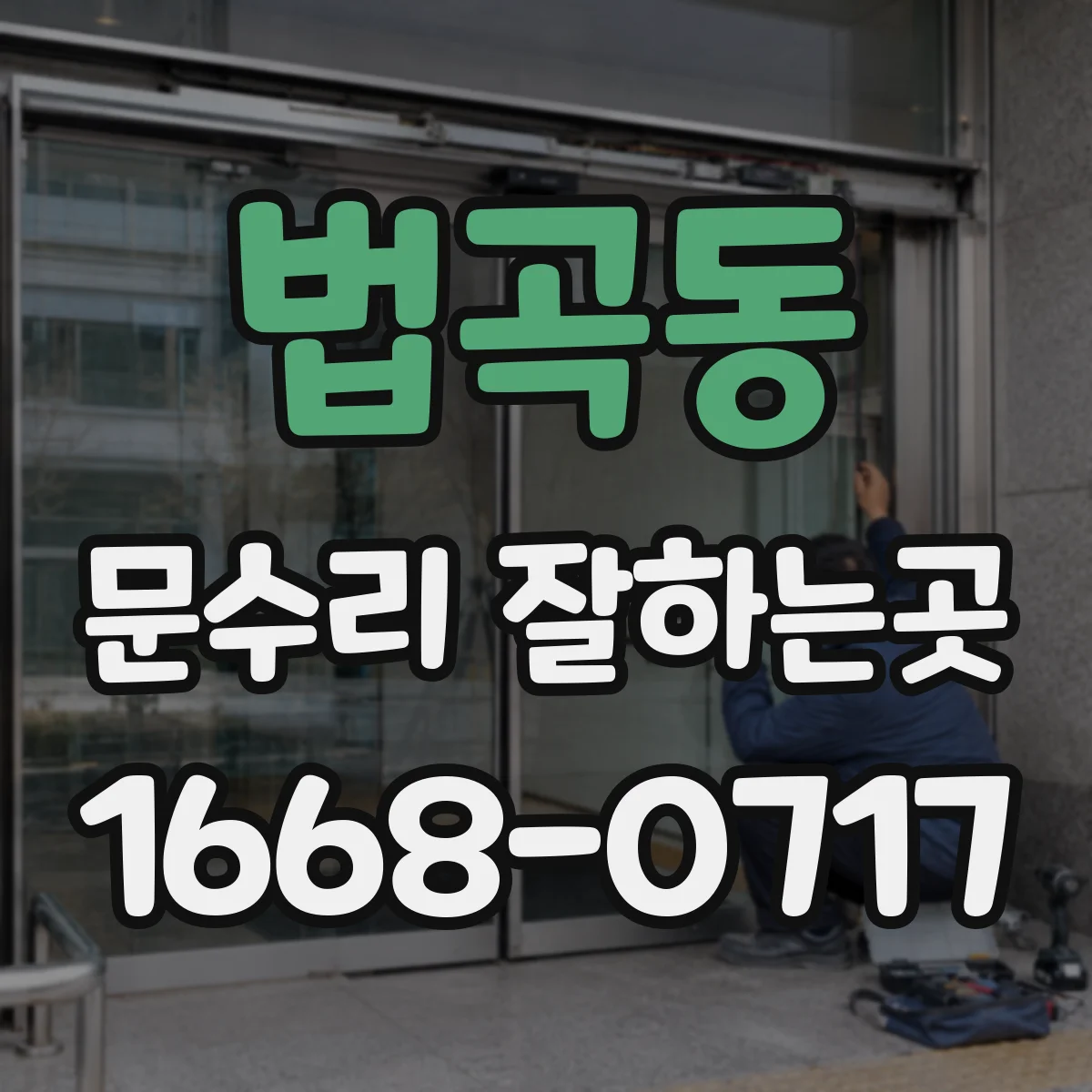 법곡동 문수리 잘하는곳