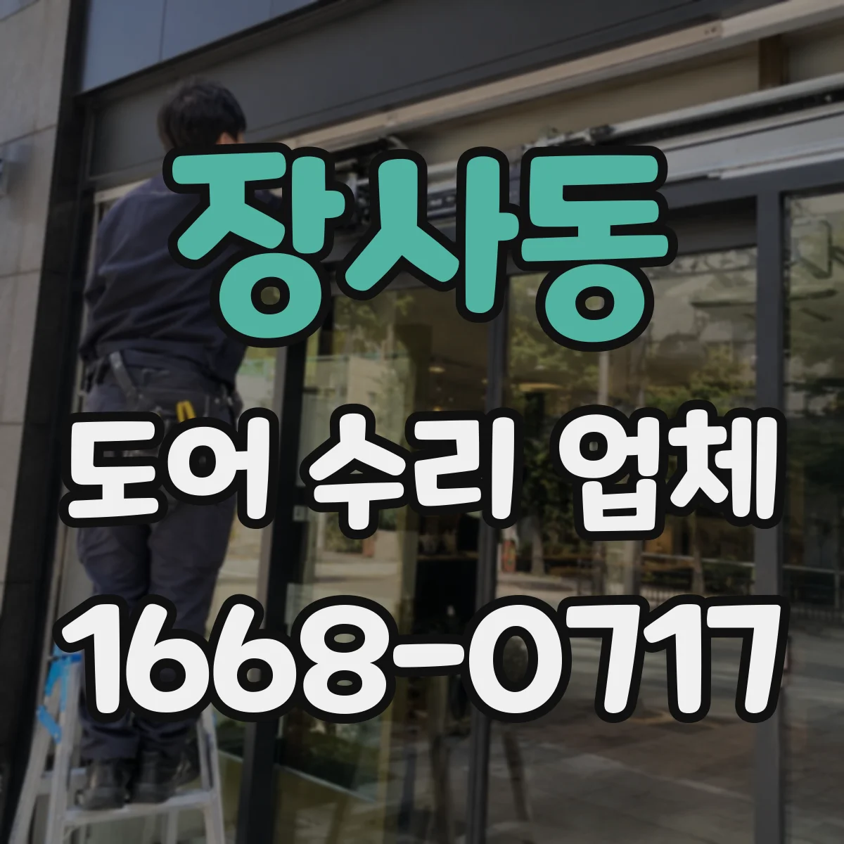 장사동 도어 수리 업체