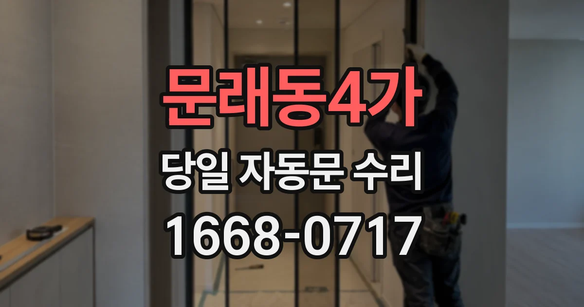 문래동4가 당일 자동문 수리