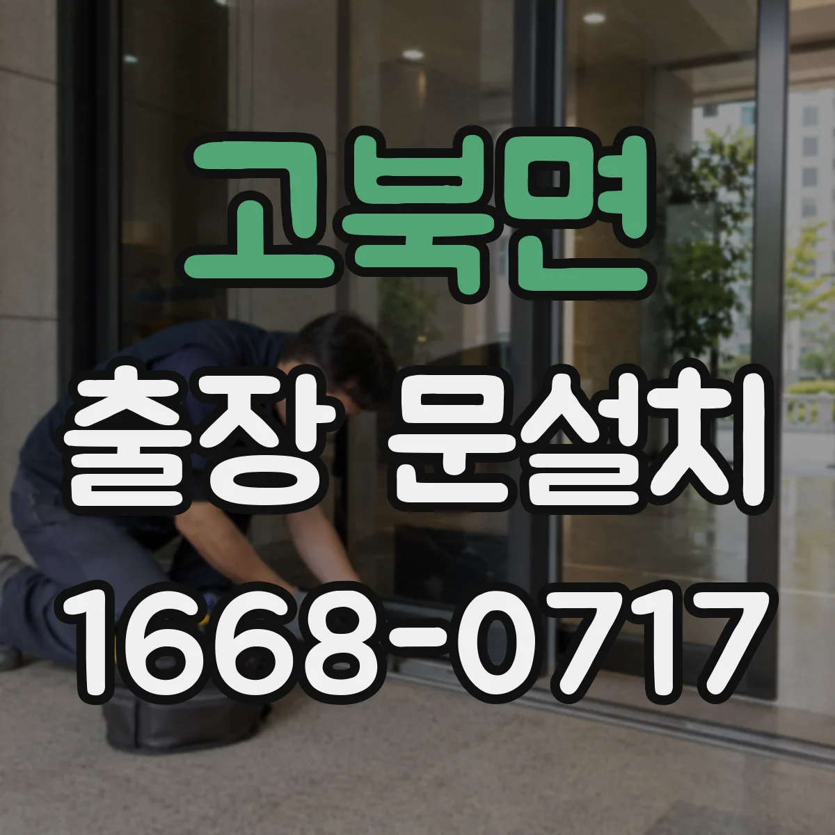 고북면 출장 문설치