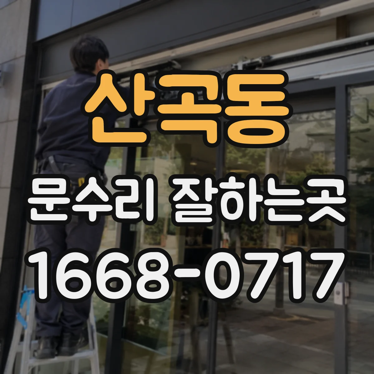 산곡동 문수리 잘하는곳