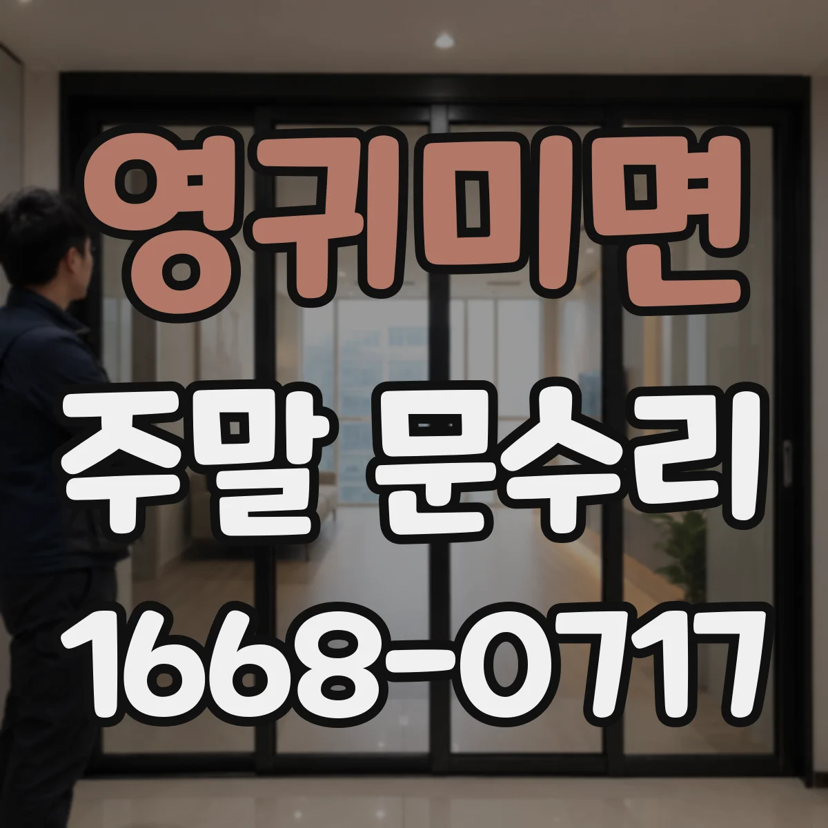 영귀미면 주말 문수리