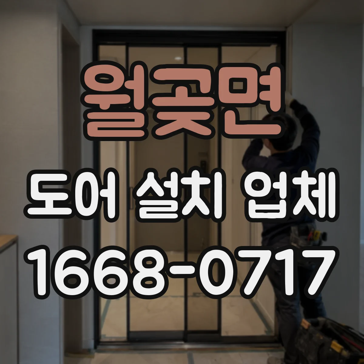 월곶면 도어 설치 업체 도어 틈새 기준값을 적용한 정교한 시공