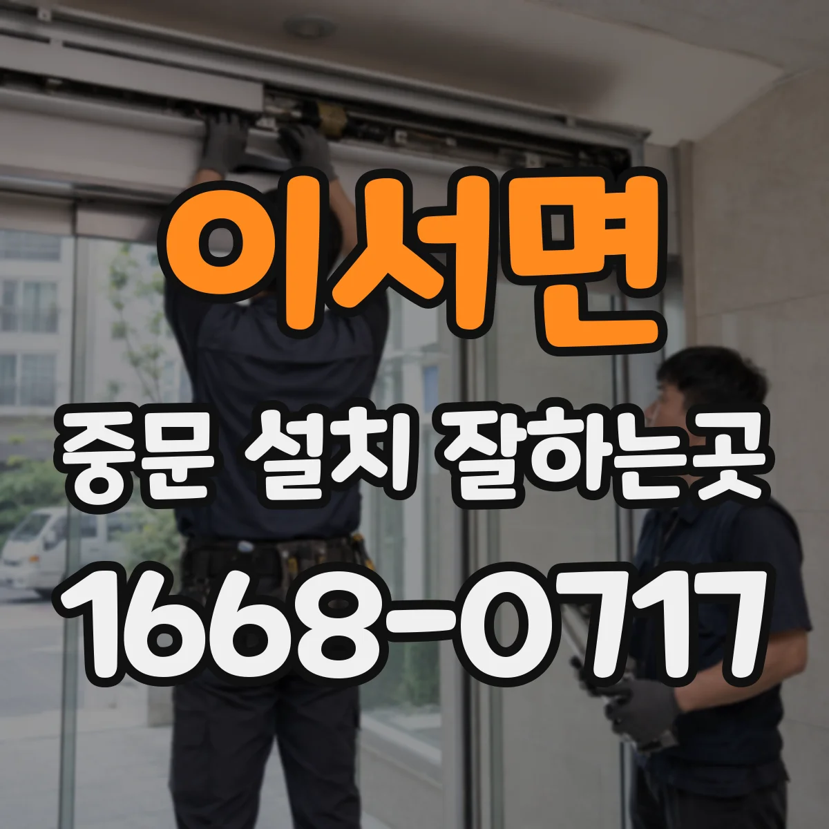 이서면 중문 설치 잘하는곳