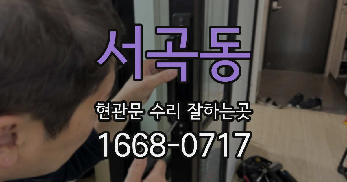 서곡동 현관문 수리 잘하는곳