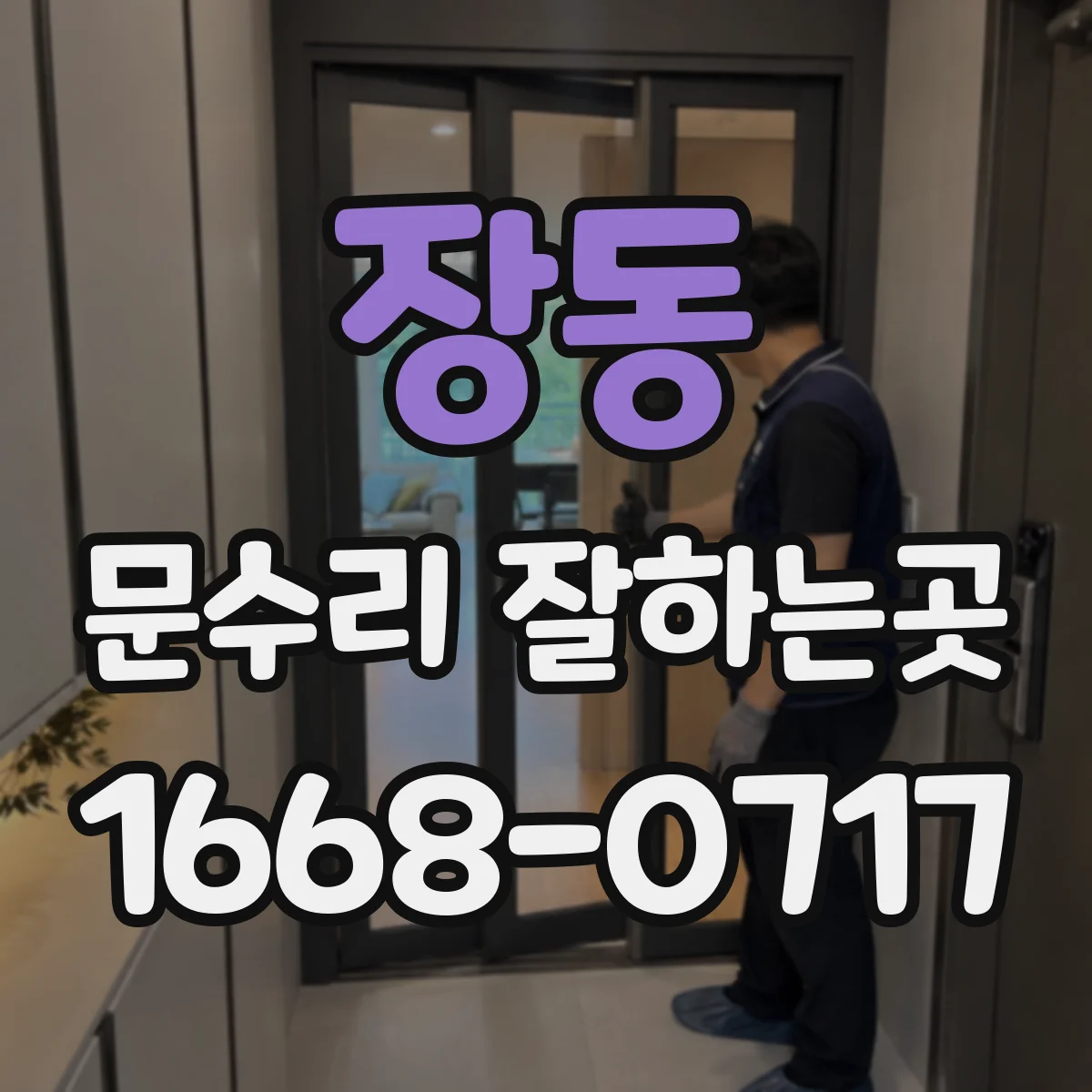 장동 문수리 잘하는곳