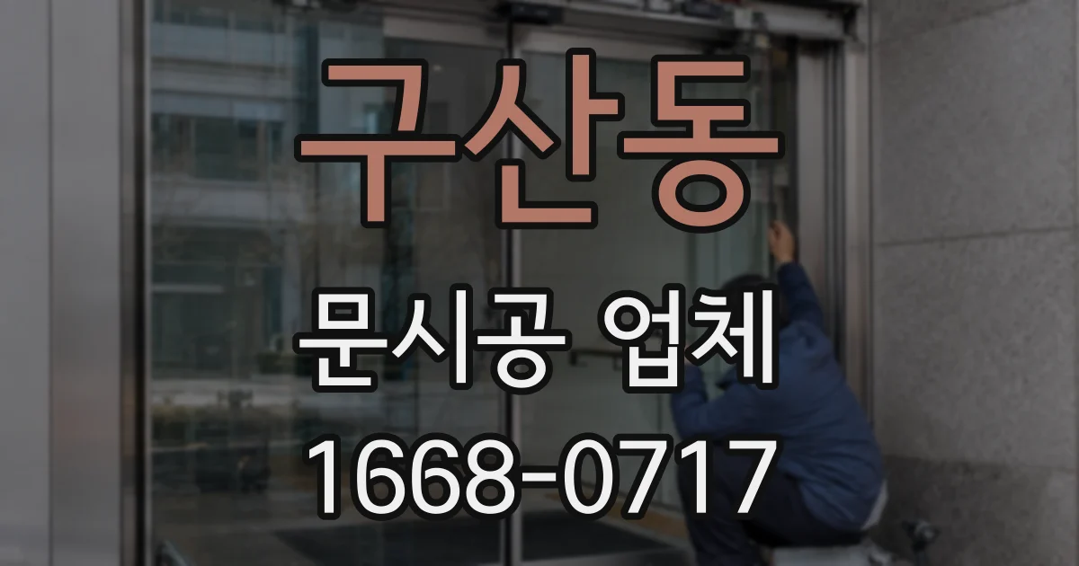 구산동 문시공 업체