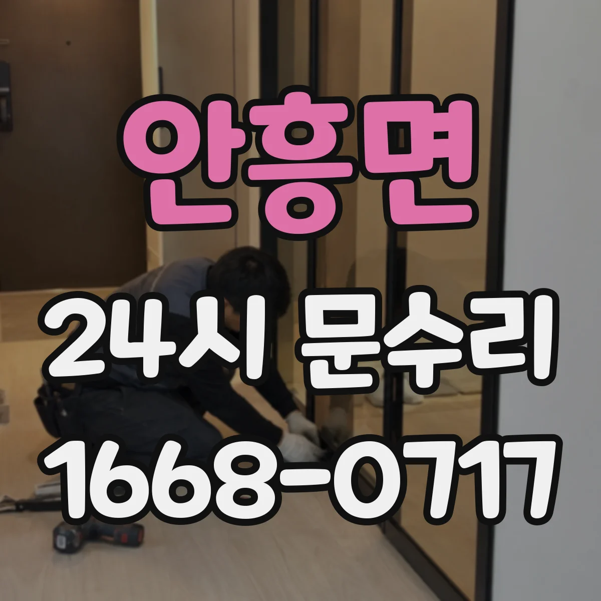 안흥면 24시 문수리