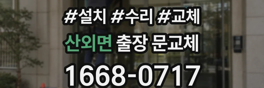 산외면 출장 문교체