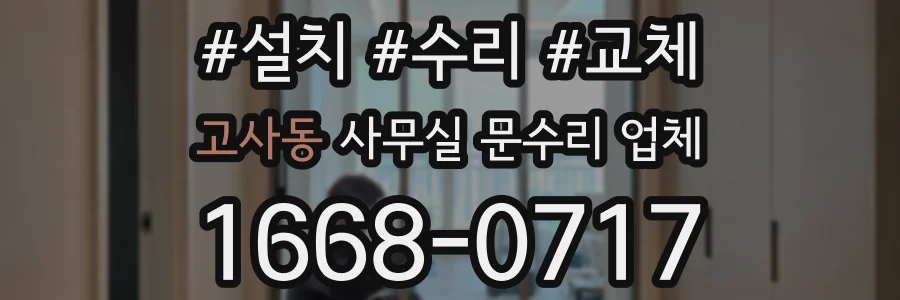 고사동 사무실 문수리 업체