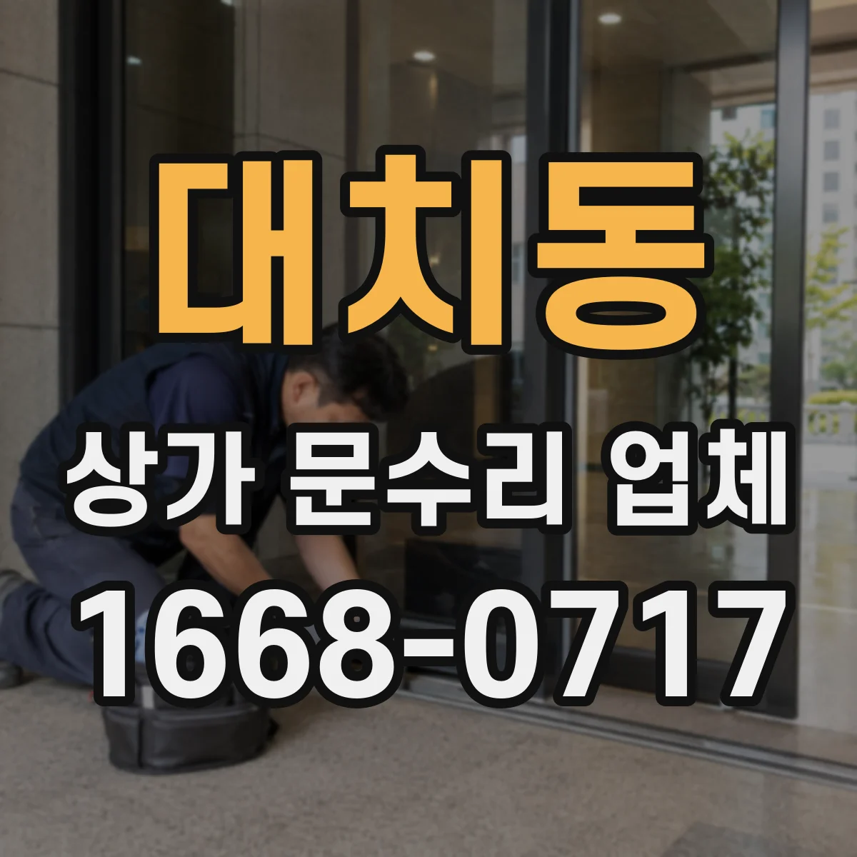 대치동 상가 문수리 업체