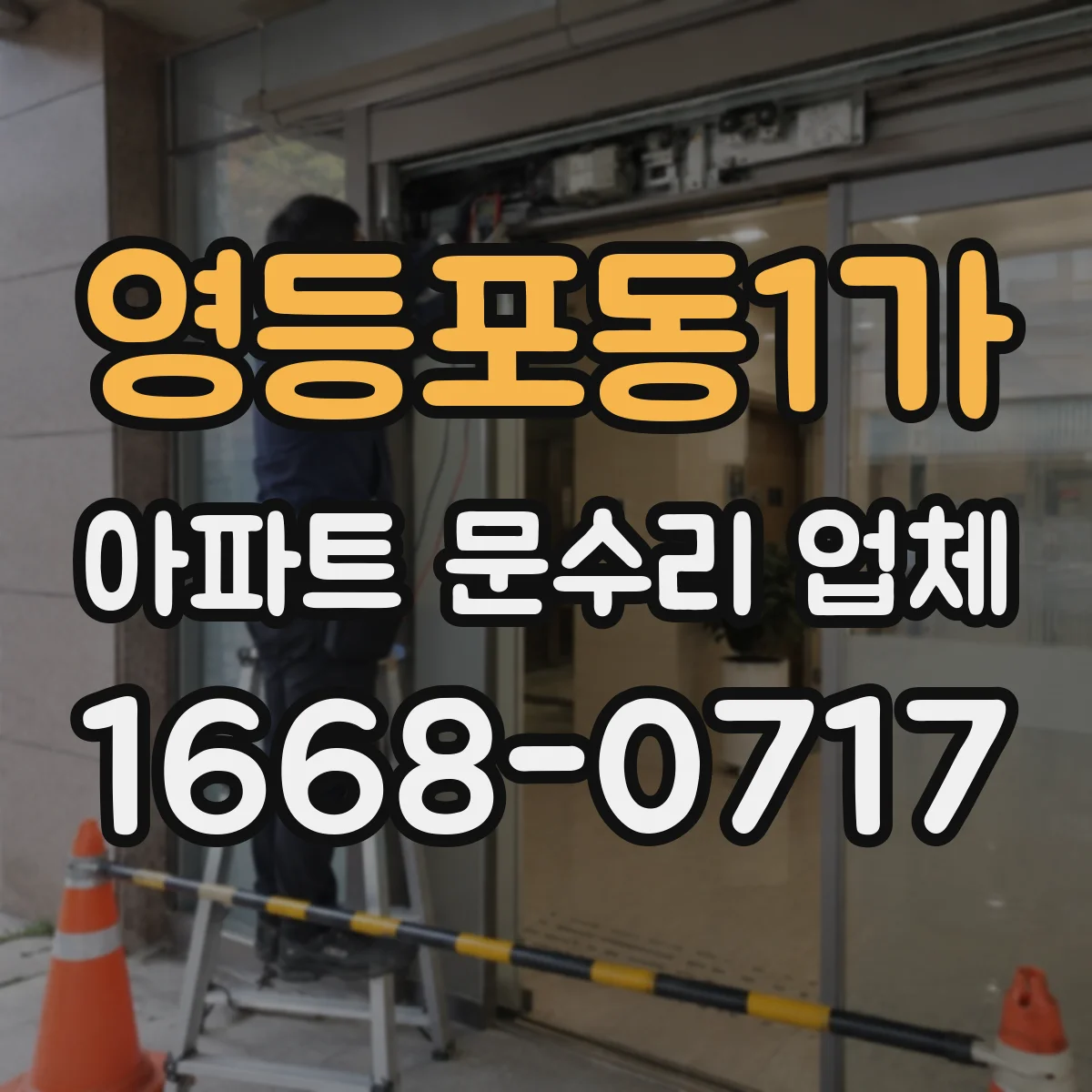영등포동1가 아파트 문수리 업체