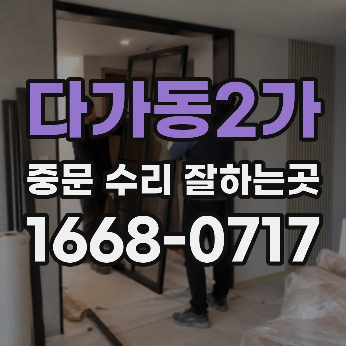 다가동2가 중문 수리 잘하는곳