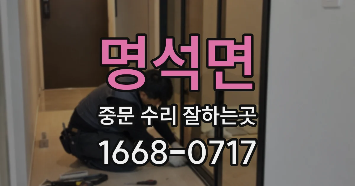 명석면 중문 수리 잘하는곳