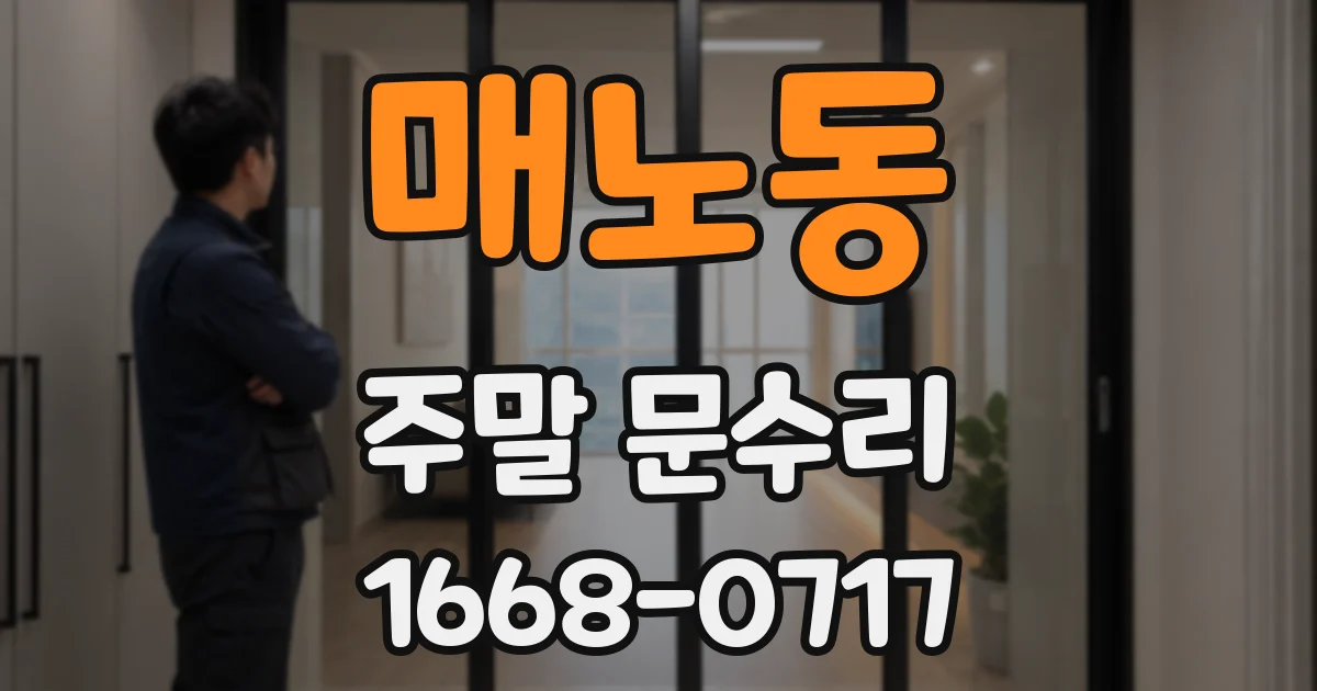 매노동 주말 문수리