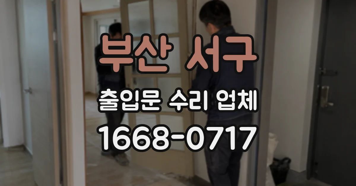 부산 서구 출입문 수리 업체