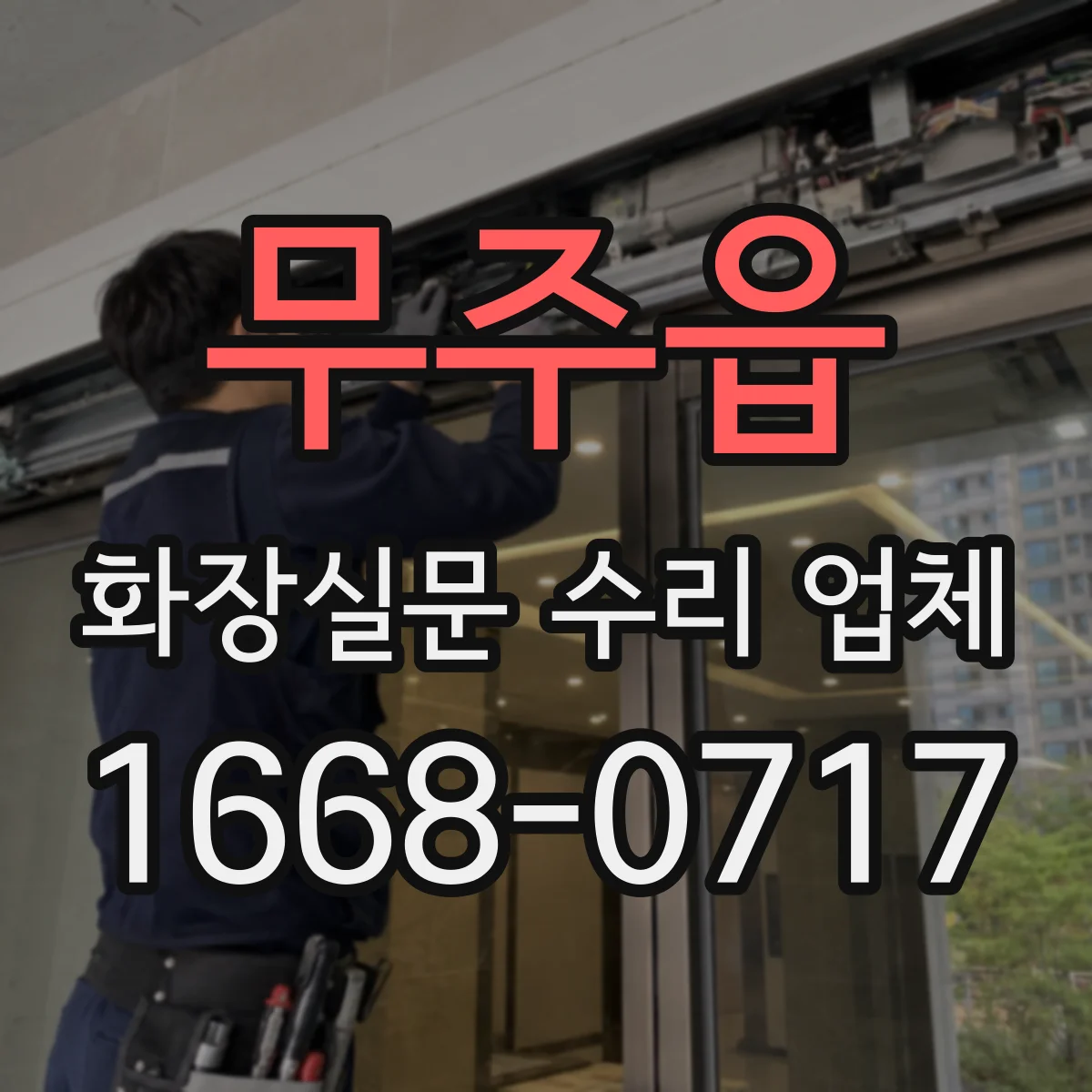 무주읍 화장실문 수리 업체