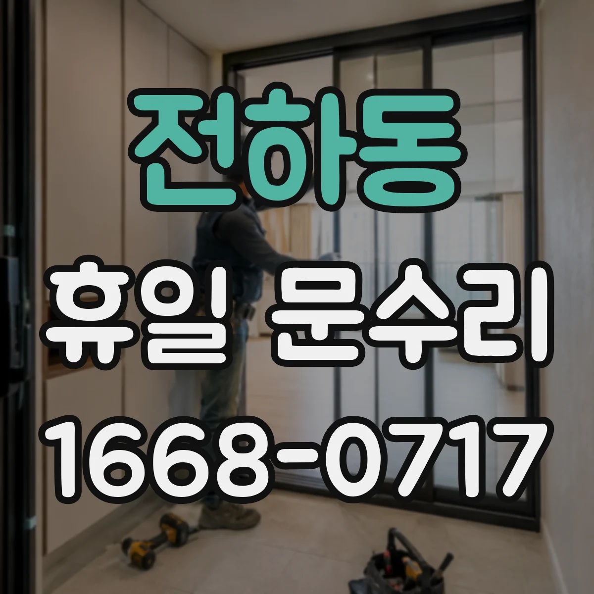 전하동 휴일 문수리