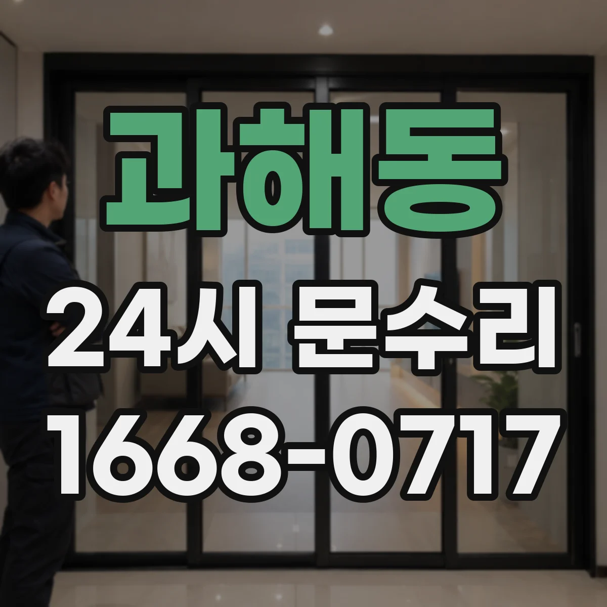 과해동 24시 문수리